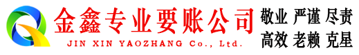 蝶山金鑫收债公司